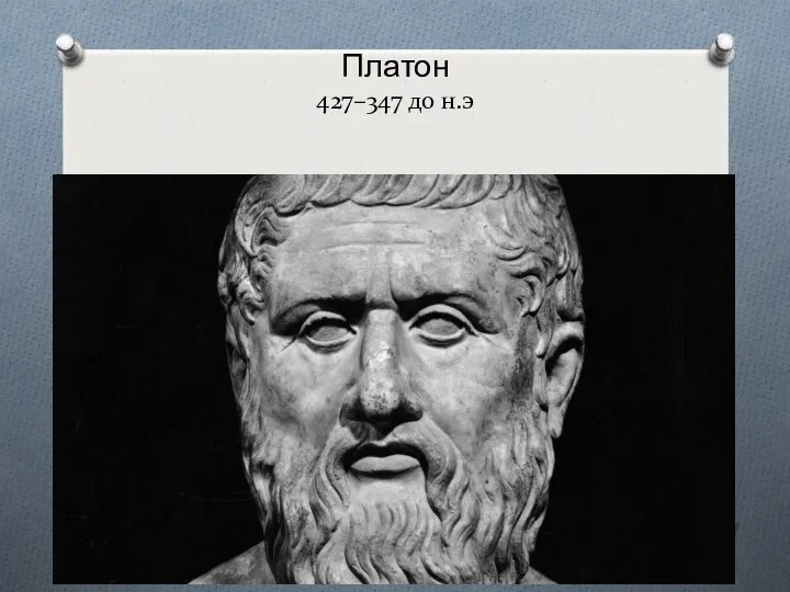 Платон 427–347 до н.э