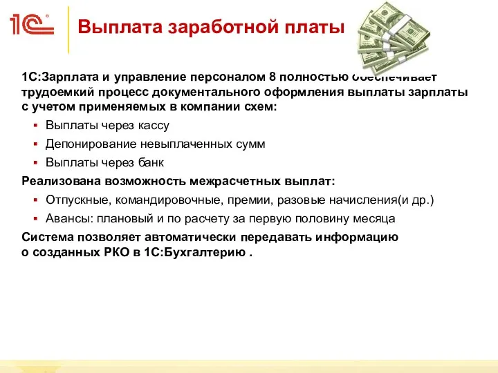 Выплата заработной платы 1С:Зарплата и управление персоналом 8 полностью обеспечивает трудоемкий