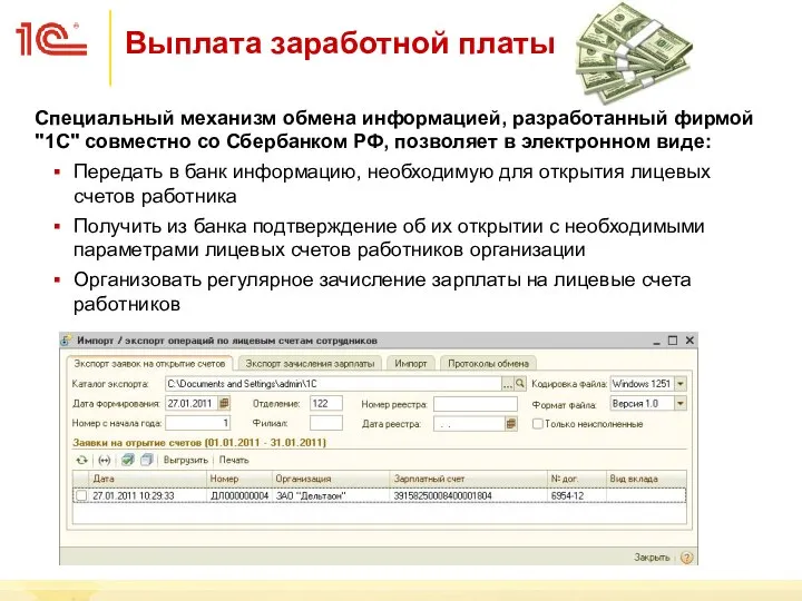 Выплата заработной платы Специальный механизм обмена информацией, разработанный фирмой "1С" совместно