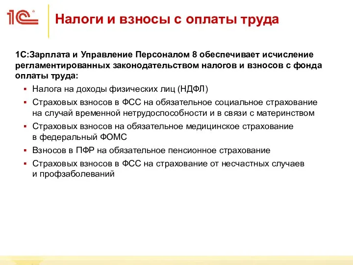 Налоги и взносы с оплаты труда 1С:Зарплата и Управление Персоналом 8