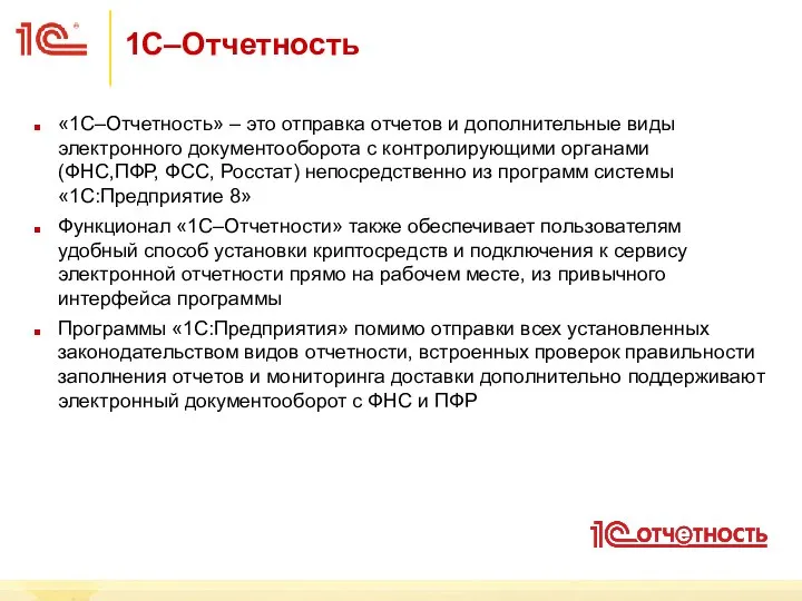 1С–Отчетность «1С–Отчетность» – это отправка отчетов и дополнительные виды электронного документооборота