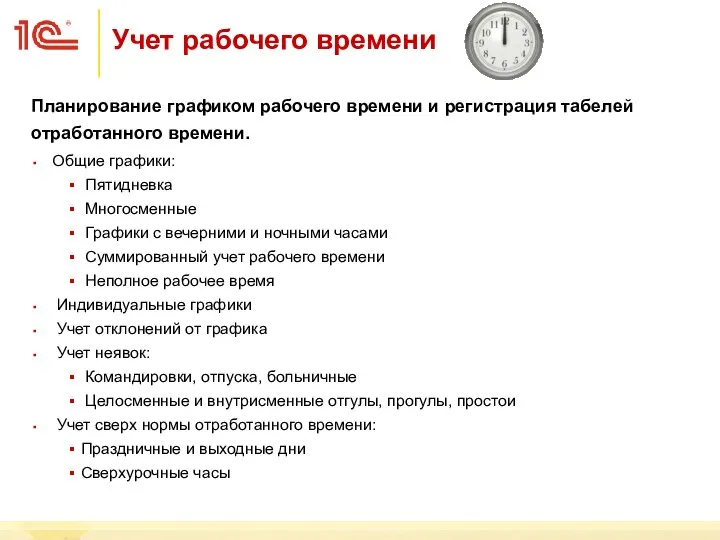 Учет рабочего времени Общие графики: Пятидневка Многосменные Графики с вечерними и