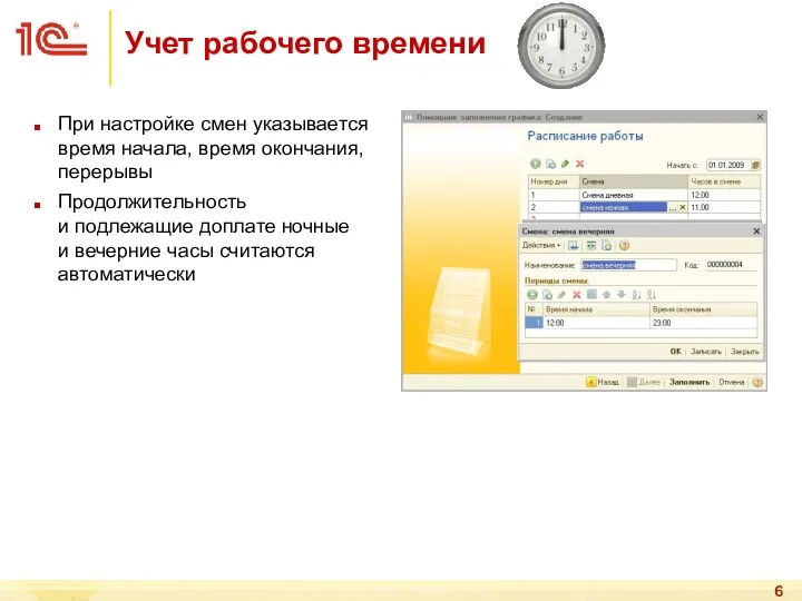 При настройке смен указывается время начала, время окончания, перерывы Продолжительность и