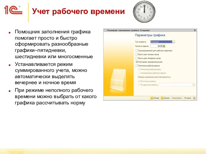 Помощник заполнения графика помогает просто и быстро сформировать разнообразные графики–пятидневки, шестидневки