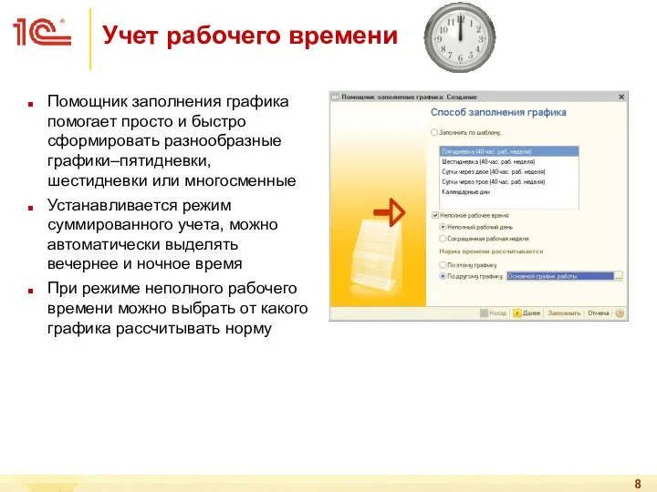 Помощник заполнения графика помогает просто и быстро сформировать разнообразные графики–пятидневки, шестидневки