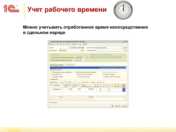 Можно учитывать отработанное время непосредственно в сдельном наряде Учет рабочего времени