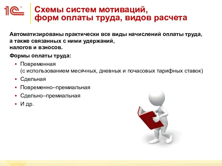 Автоматизированы практически все виды начислений оплаты труда, а также связанных с