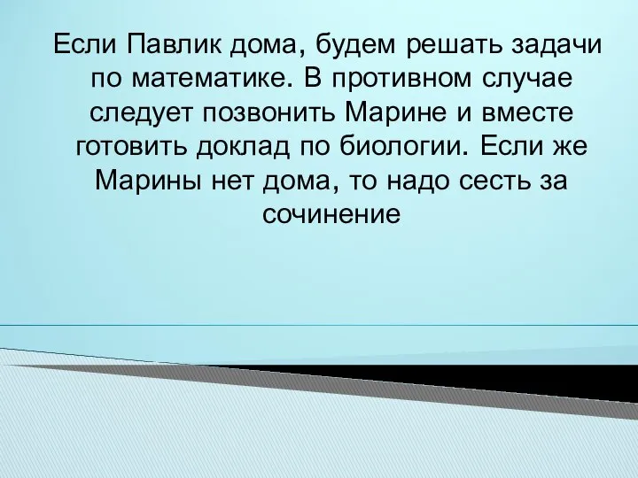 Если Павлик дома, будем решать задачи по математике. В противном случае