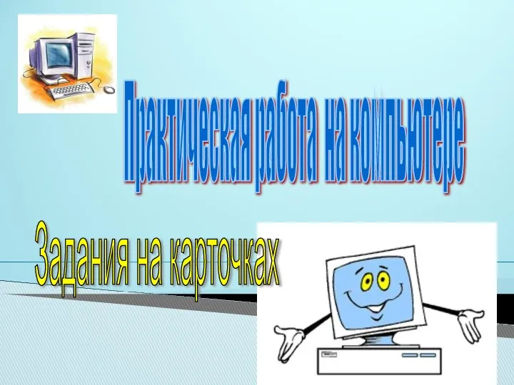 Практическая работа на компьютере Задания на карточках