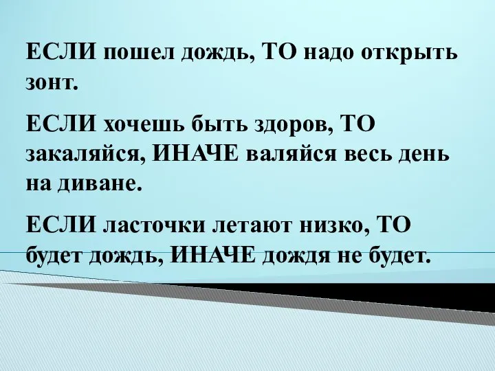 ЕСЛИ пошел дождь, ТО надо открыть зонт. ЕСЛИ хочешь быть здоров,