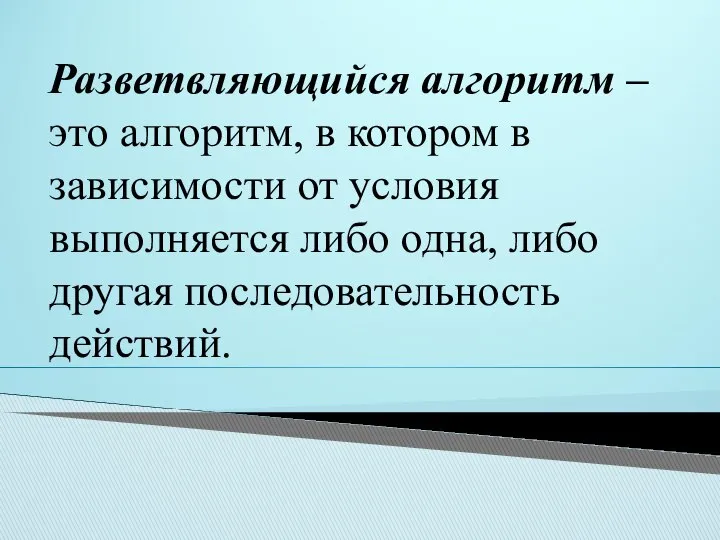 Разветвляющийся алгоритм – это алгоритм, в котором в зависимости от условия