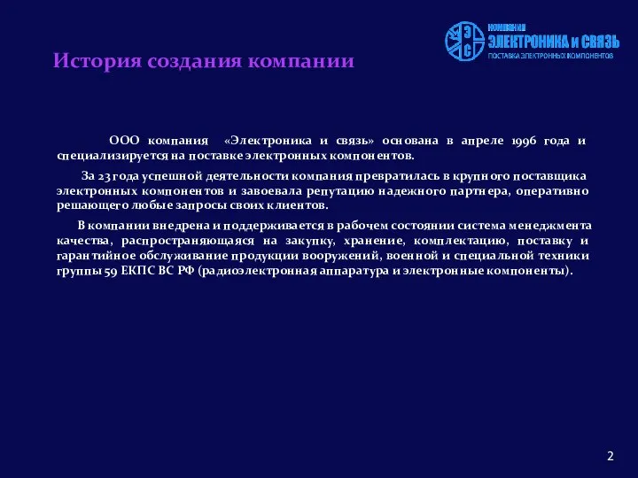 ООО компания «Электроника и связь» основана в апреле 1996 года и