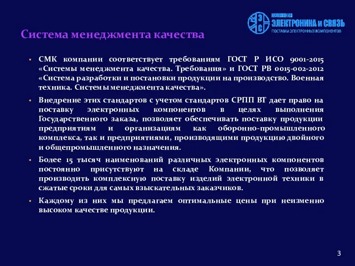 СМК компании соответствует требованиям ГОСТ Р ИСО 9001-2015 «Системы менеджмента качества.