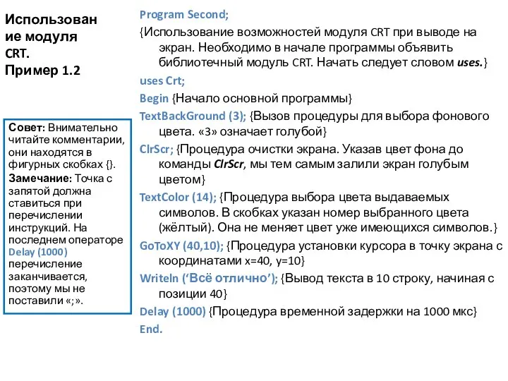 Использование модуля CRT. Пример 1.2 Program Second; {Использование возможностей модуля CRT