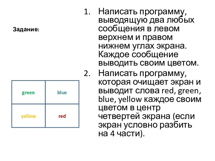 Задание: Написать программу, выводящую два любых сообщения в левом верхнем и