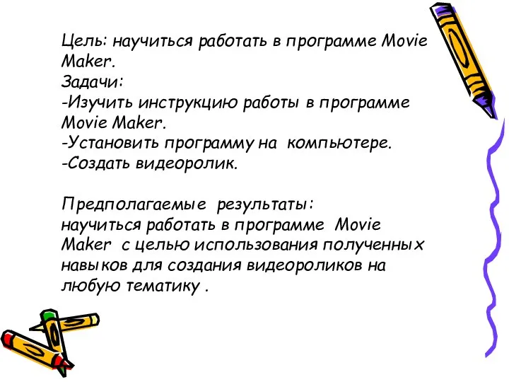 Цель: научиться работать в программе Movie Maker. Задачи: -Изучить инструкцию работы