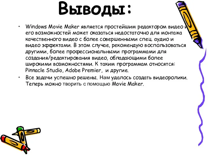 Выводы: Windows Movie Maker является простейшим редактором видео и его возможностей