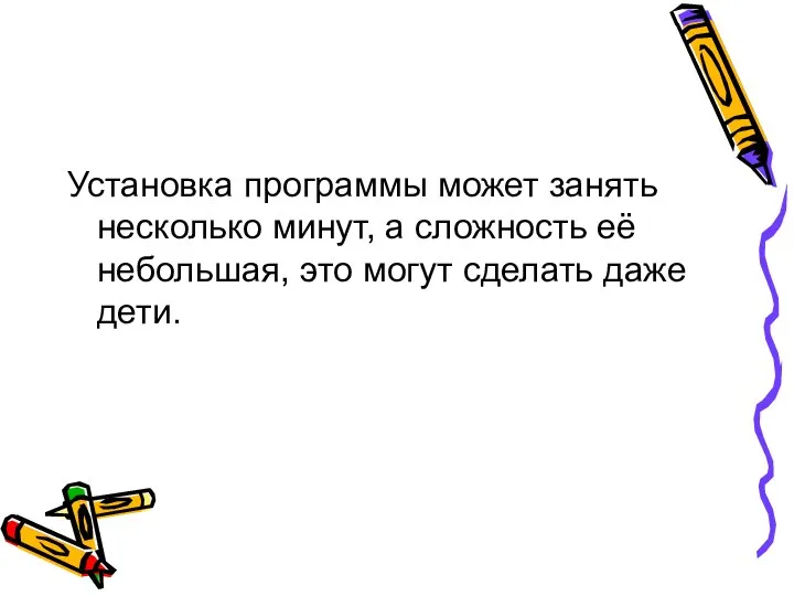 Установка программы может занять несколько минут, а сложность её небольшая, это могут сделать даже дети.