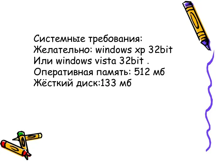 Системные требования: Желательно: windows xp 32bit Или windows vista 32bit .