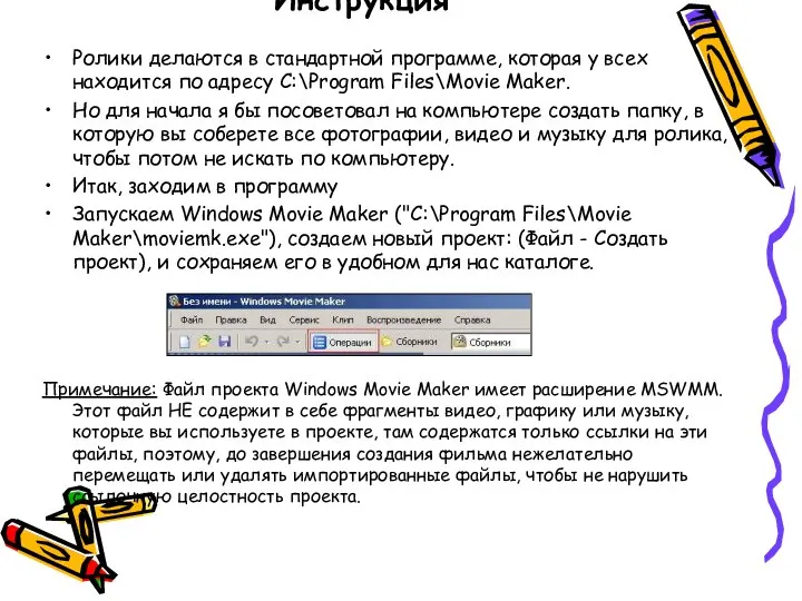Инструкция Ролики делаются в стандартной программе, которая у всех находится по