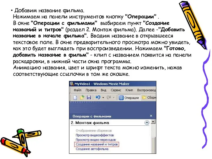 Добавим название фильма. Нажимаем на панели инструментов кнопку "Операции" . В