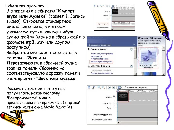 Импортируем звук. В операциях выбираем "Импорт звука или музыки" (раздел 1.