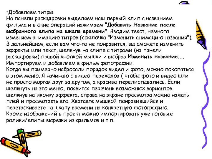 •Добавляем титры. На панели раскадровки выделяем наш первый клип с названием