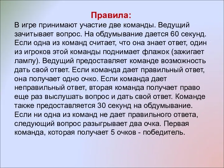 Правила: В игре принимают участие две команды. Ведущий зачитывает вопрос. На