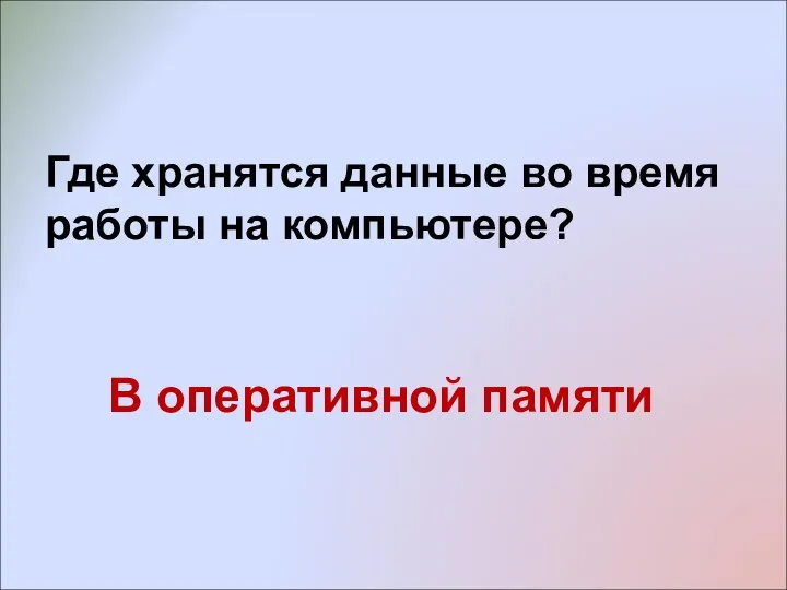 Где хранятся данные во время работы на компьютере? В оперативной памяти