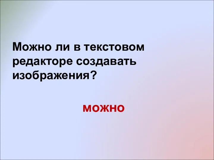 Можно ли в текстовом редакторе создавать изображения? можно