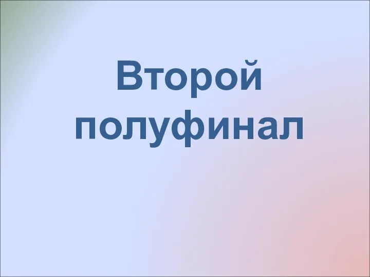 Второй полуфинал