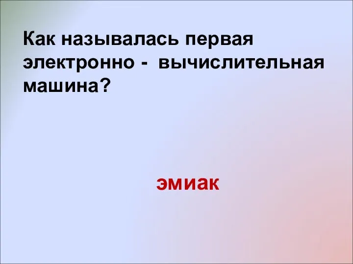 Как называлась первая электронно - вычислительная машина? эмиак