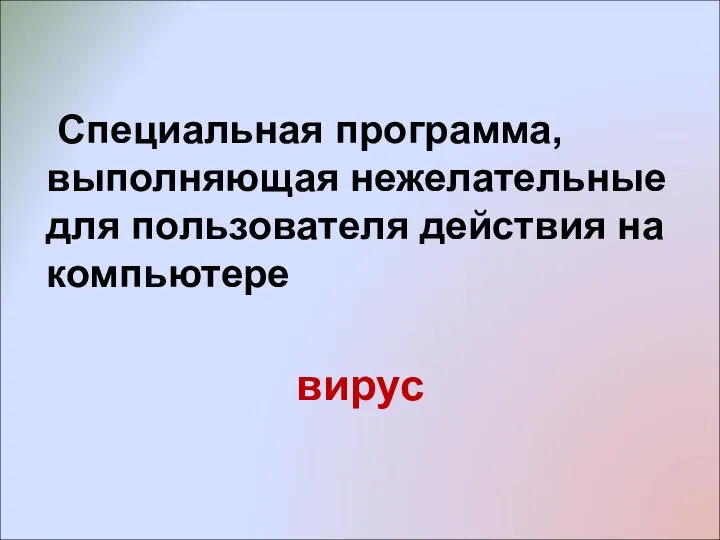 Специальная программа, выполняющая нежелательные для пользователя действия на компьютере вирус