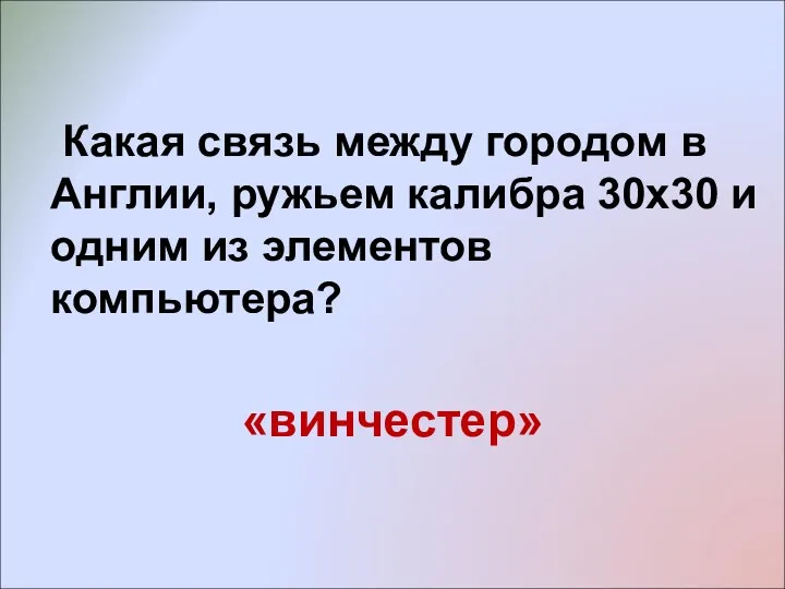 Какая связь между городом в Англии, ружьем калибра 30х30 и одним из элементов компьютера? «винчестер»