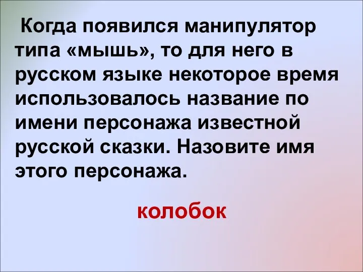 Когда появился манипулятор типа «мышь», то для него в русском языке