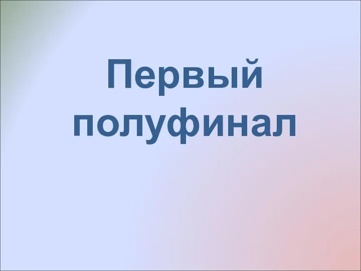 Первый полуфинал