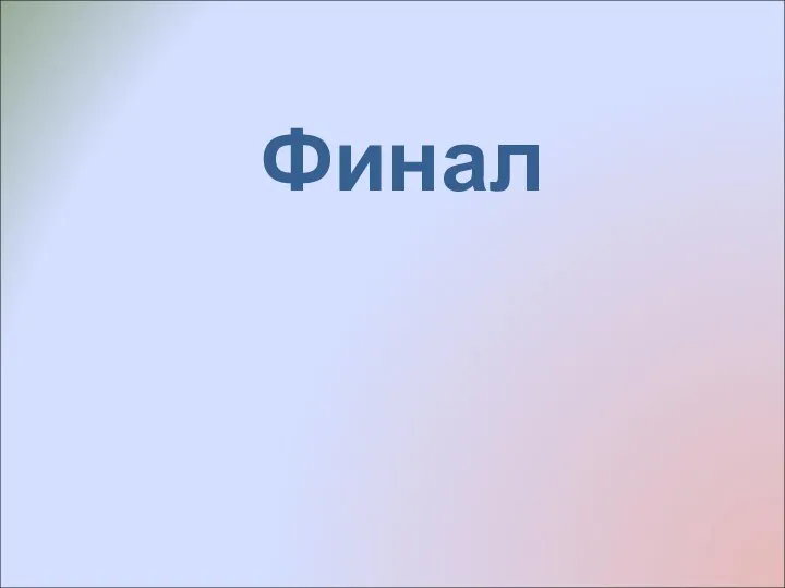 Финал