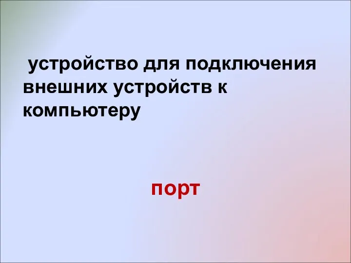 устройство для подключения внешних устройств к компьютеру порт