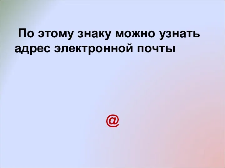 По этому знаку можно узнать адрес электронной почты @