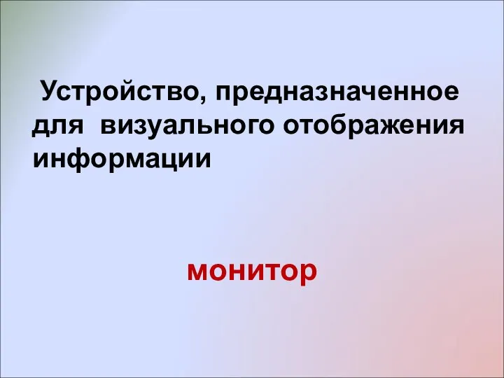 Устройство, предназначенное для визуального отображения информации монитор