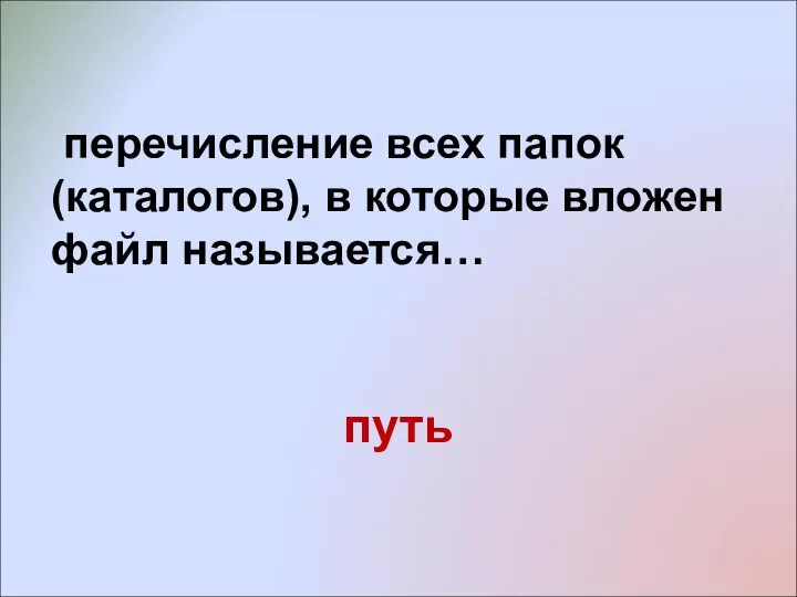 перечисление всех папок (каталогов), в которые вложен файл называется… путь