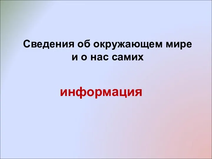 Сведения об окружающем мире и о нас самих информация