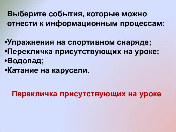 Выберите события, которые можно отнести к информационным процессам: Упражнения на спортивном