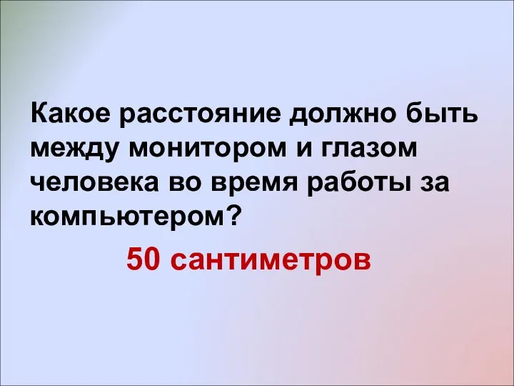 Какое расстояние должно быть между монитором и глазом человека во время работы за компьютером? 50 сантиметров