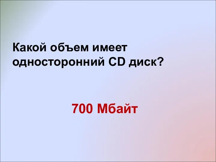 Какой объем имеет односторонний СD диск? 700 Мбайт