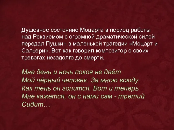 Душевное состояние Моцарта в период работы над Реквиемом с огромной драматической