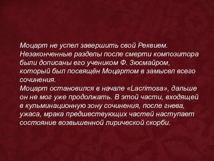 Моцарт не успел завершить свой Реквием. Незаконченные разделы после смерти композитора