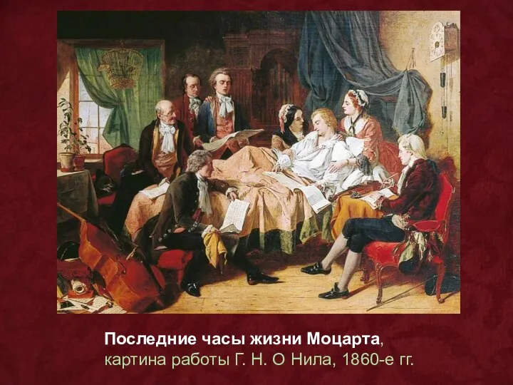 Последние часы жизни Моцарта, картина работы Г. Н. О Нила, 1860-е гг.