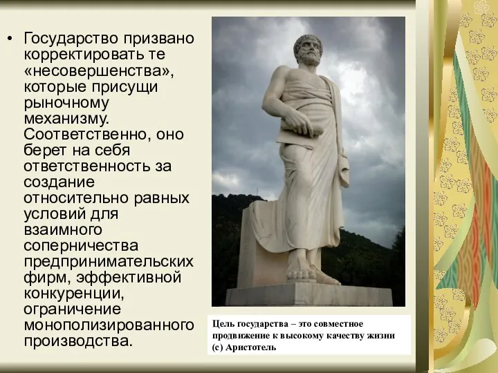 Государство призвано корректировать те «несовершенства», которые присущи рыночному механизму. Соответственно, оно