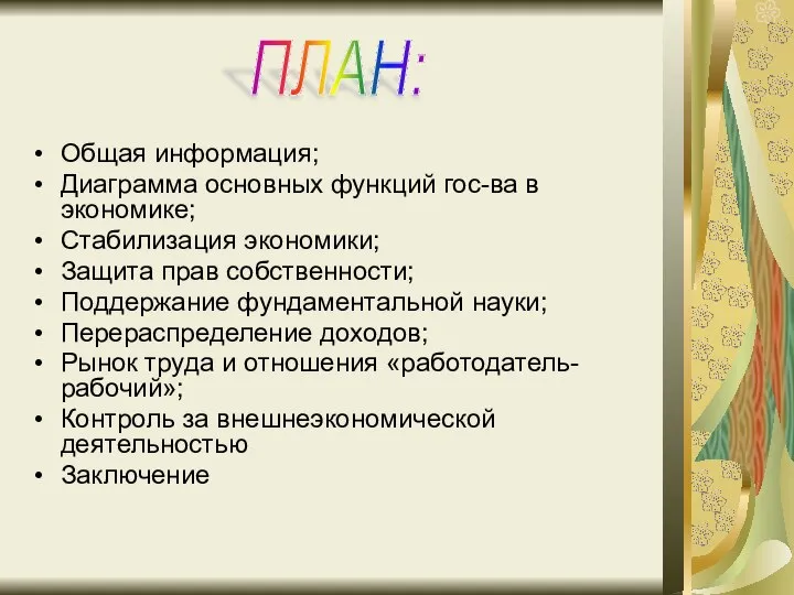 Общая информация; Диаграмма основных функций гос-ва в экономике; Стабилизация экономики; Защита